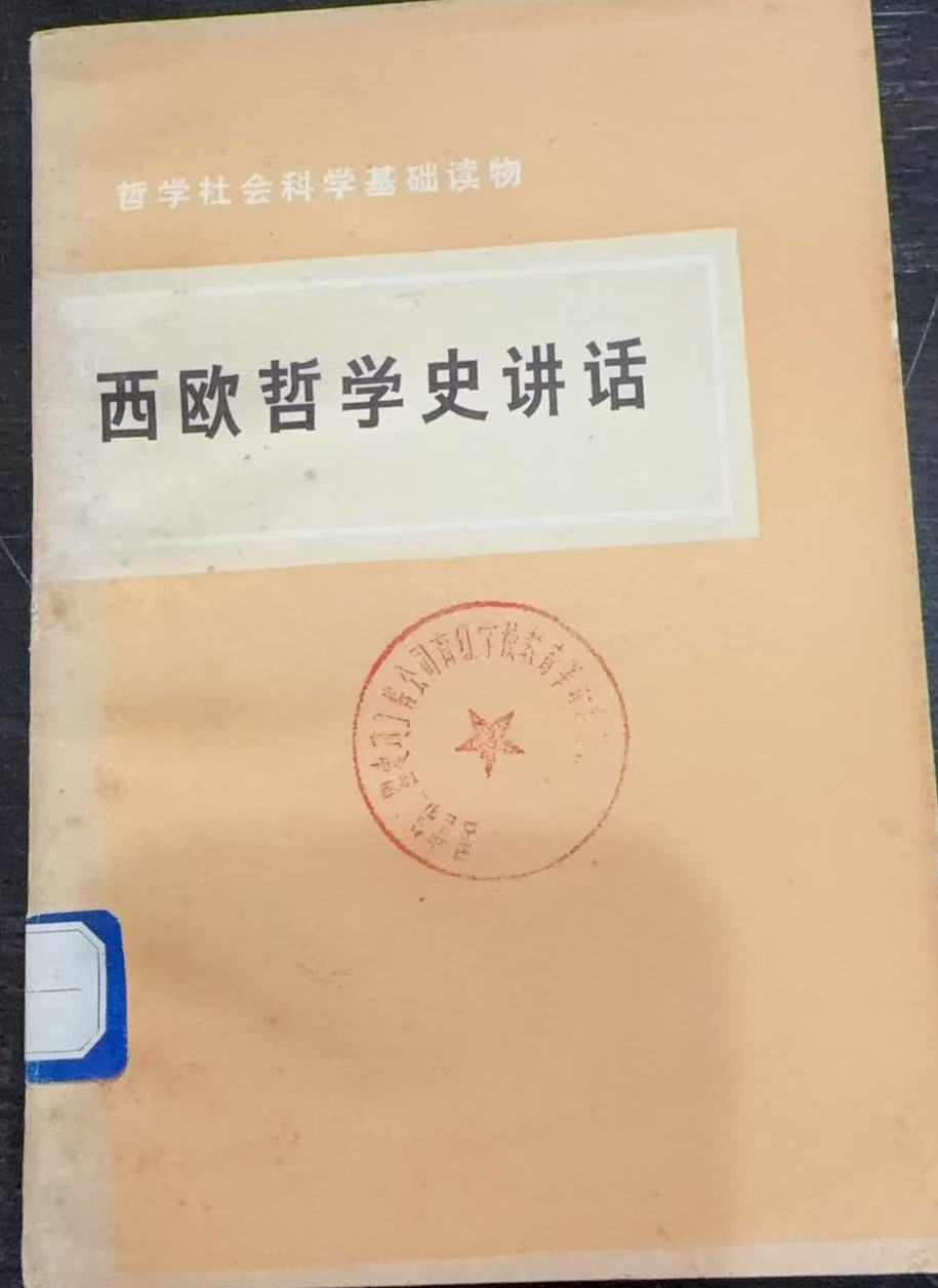 西欧哲学史讲话