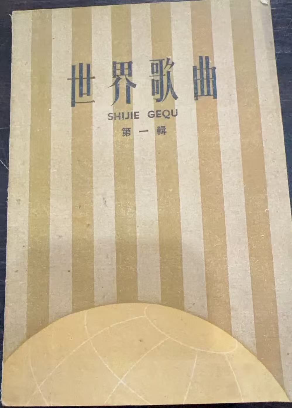 世界歌曲第一辑