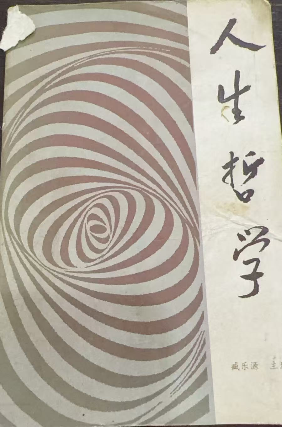 人生哲学