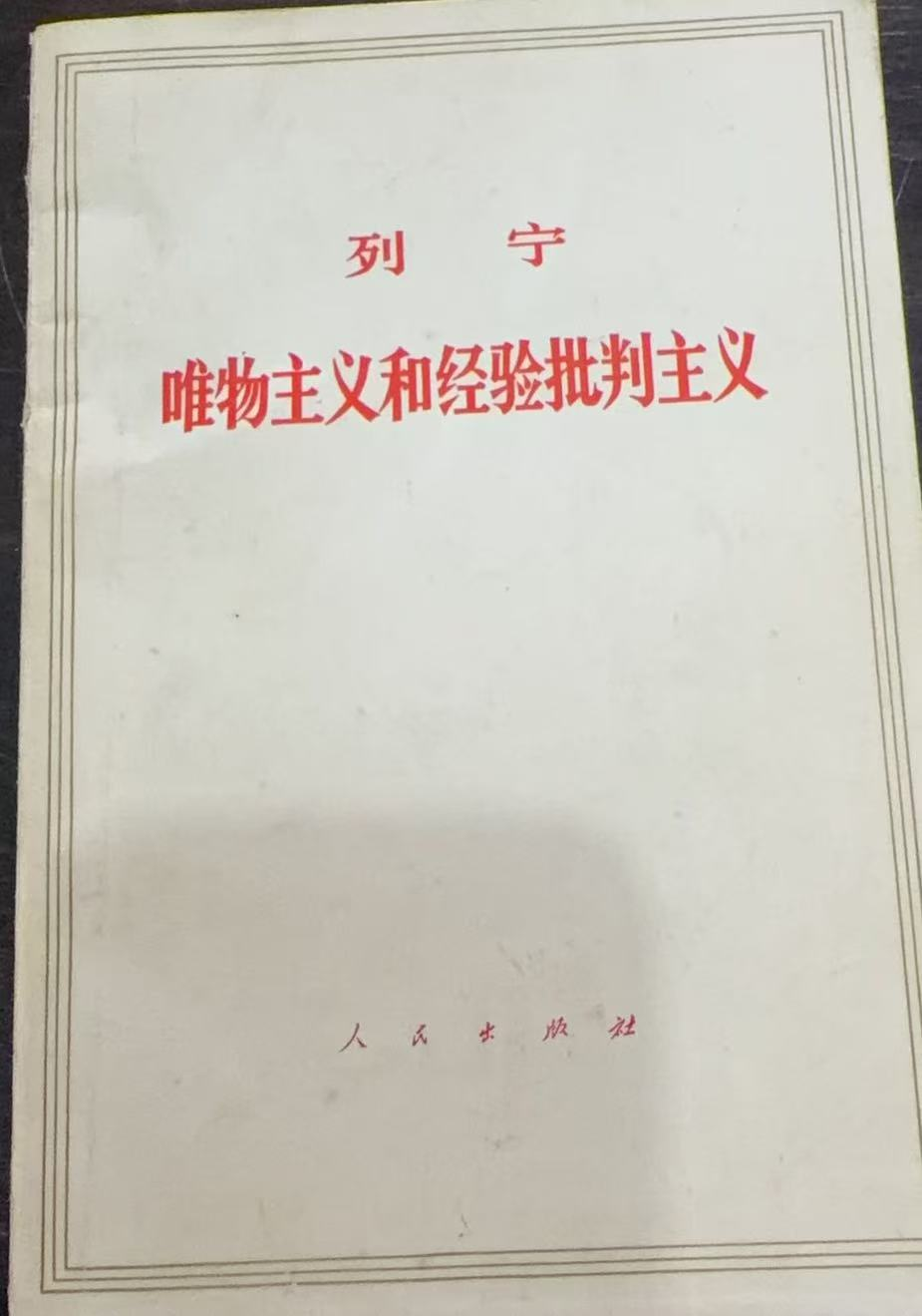 唯物主义和经验批判主义