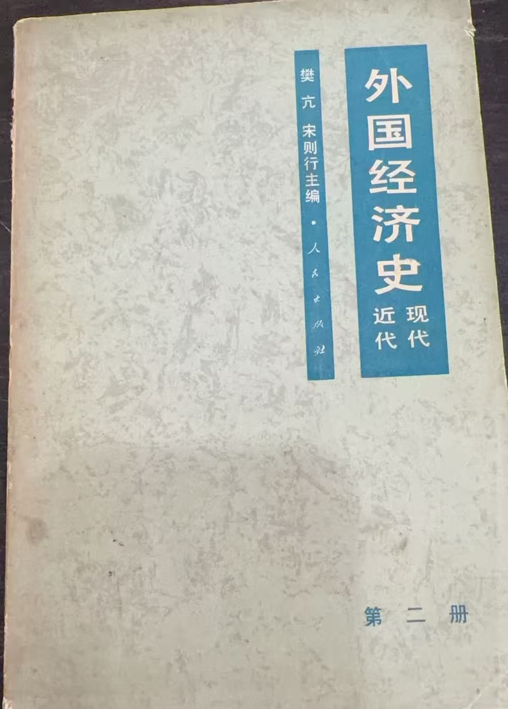 外国经济史 近代现代 第二册
