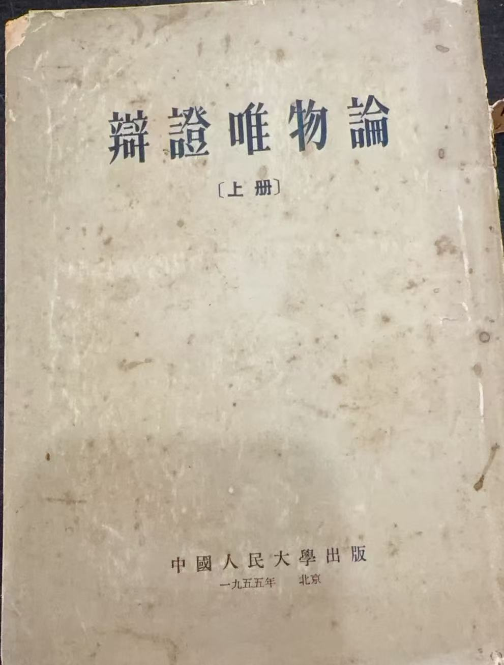 辩证唯物论 上册
