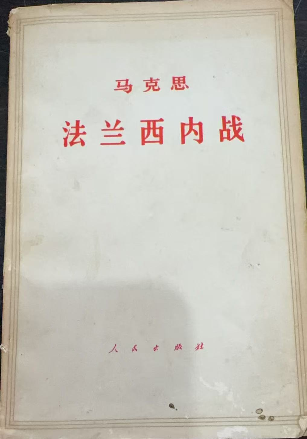 马克思 法兰西内战