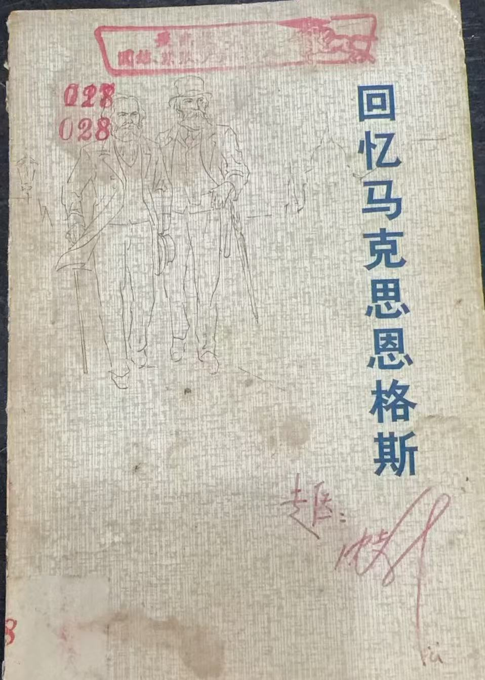 回忆马克思恩格斯