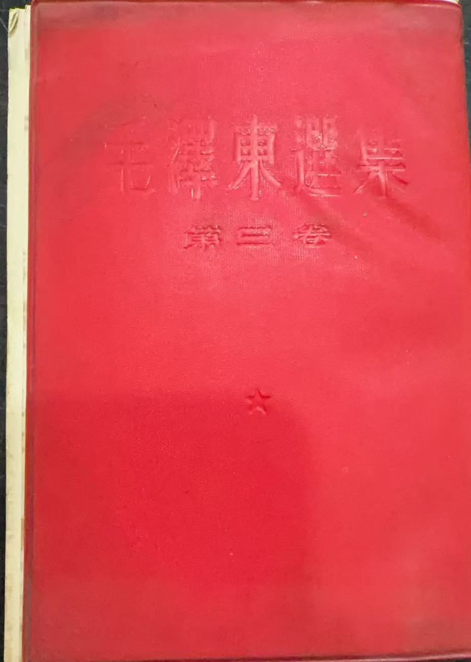 毛泽东选集 第三卷