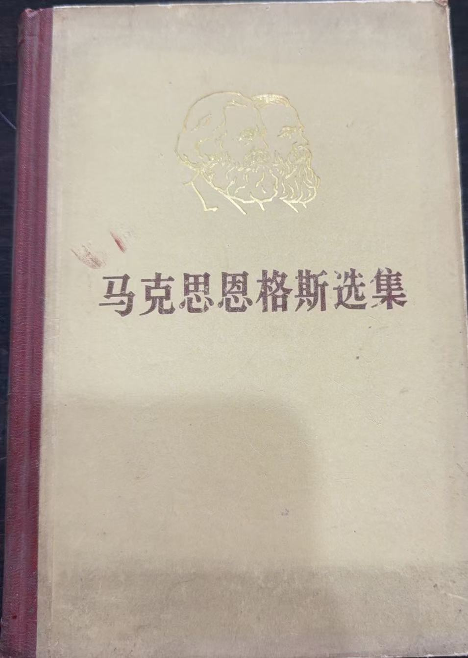 马克思恩格斯选集第一卷