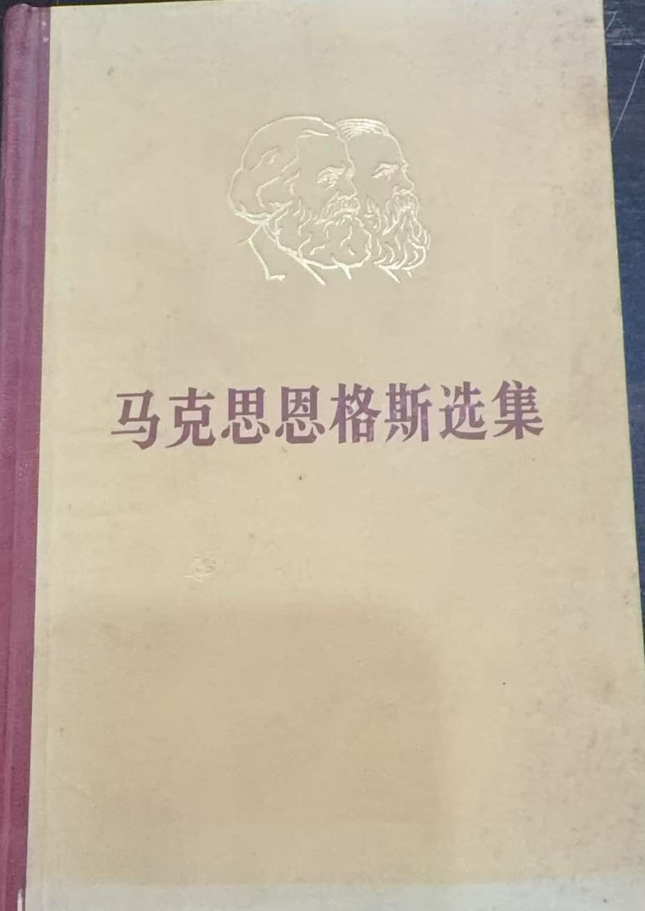 马克思恩格斯选集第二卷