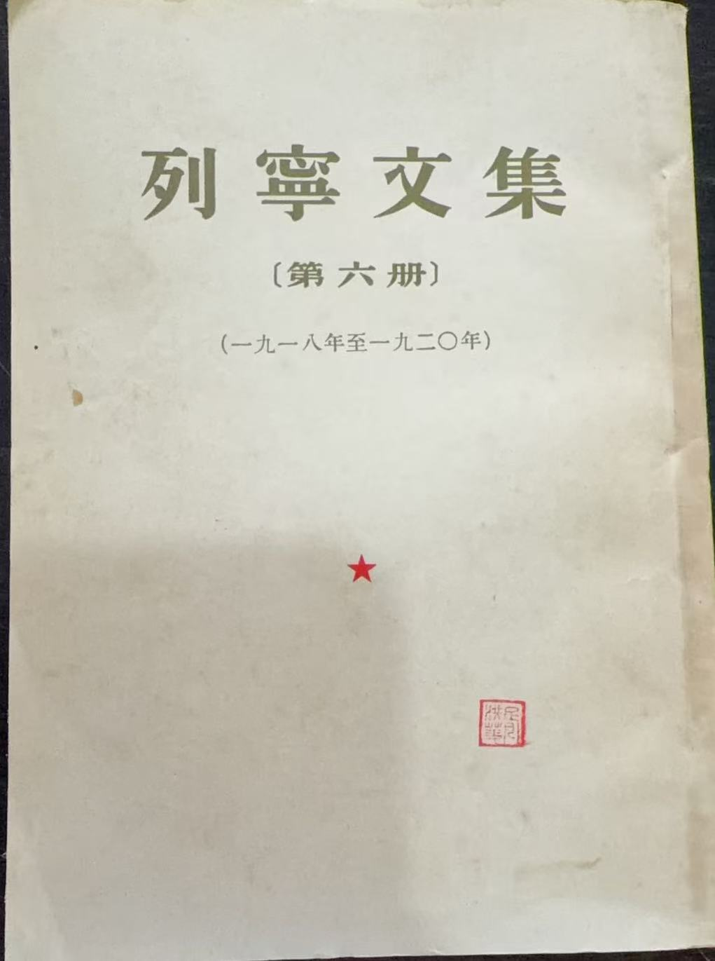列宁文集第六册
