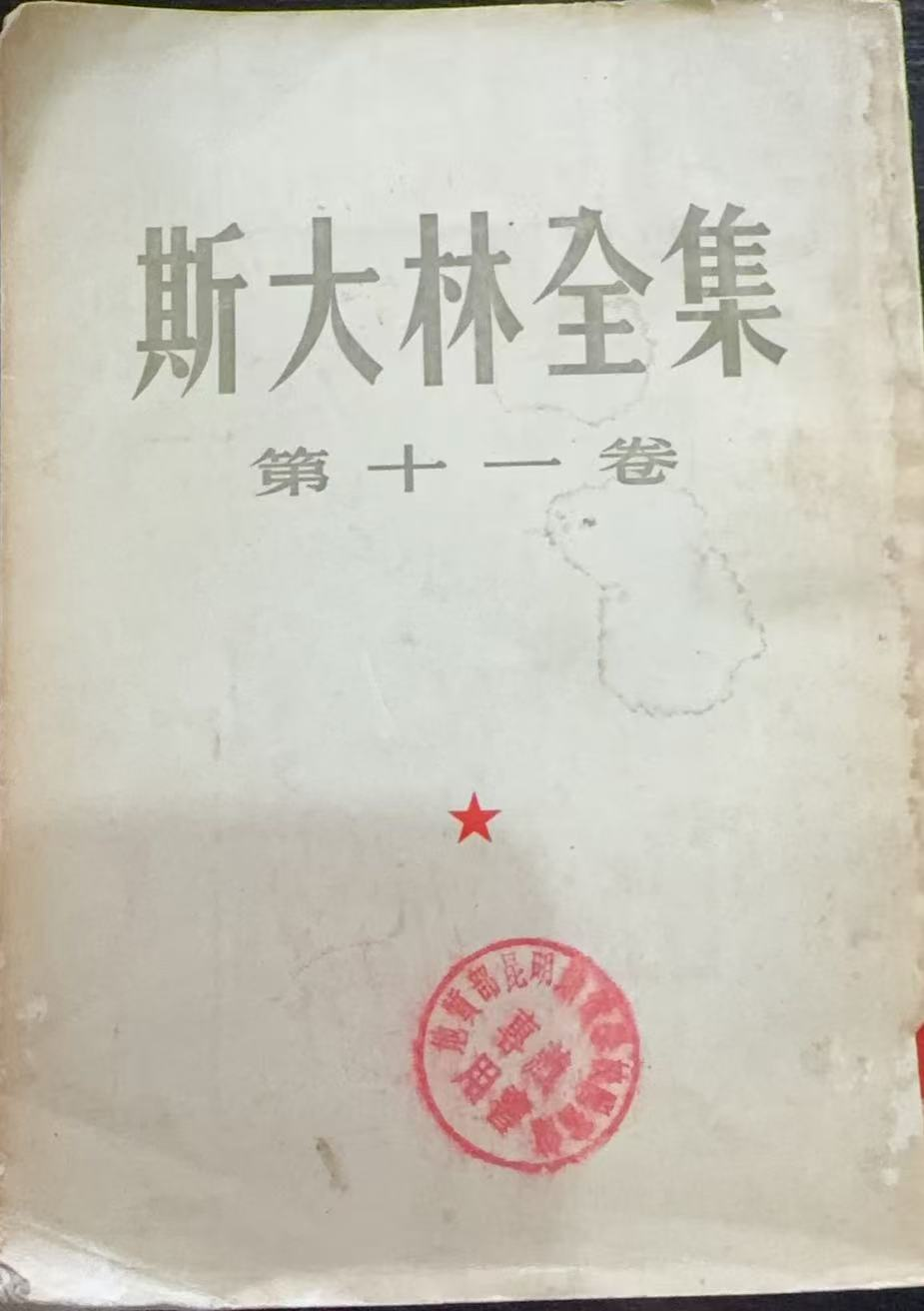 斯大林全集第十一卷