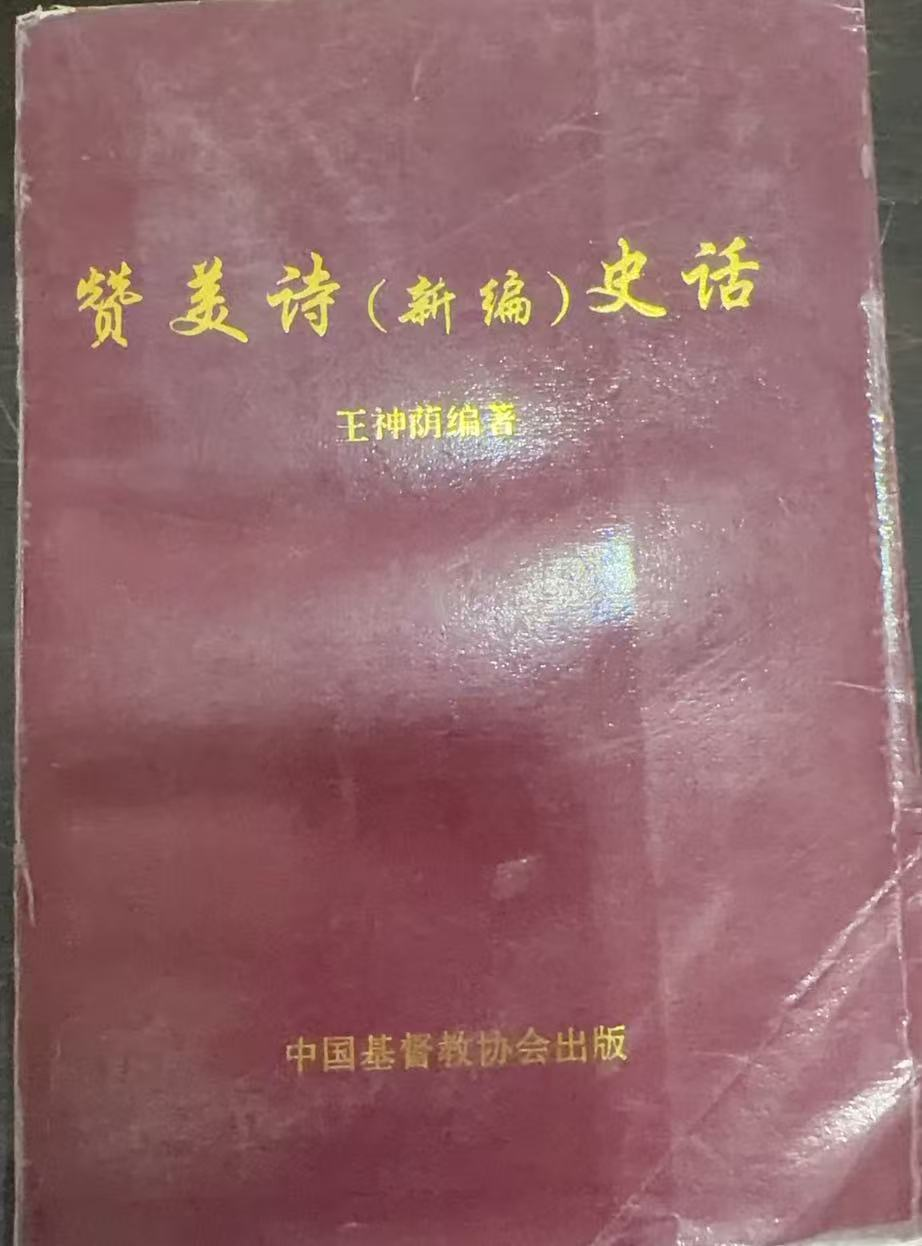 赞美诗(新编)史话
