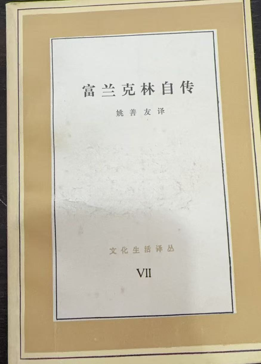 富兰克林自传Ⅶ