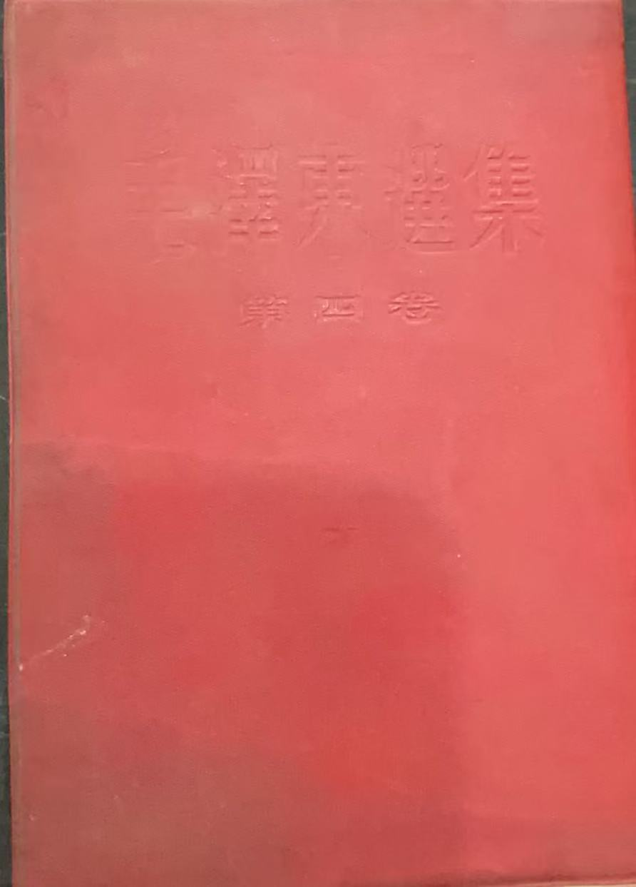 毛泽东选集 第四卷