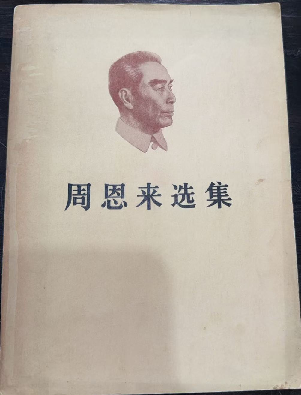 周恩来选集 上卷