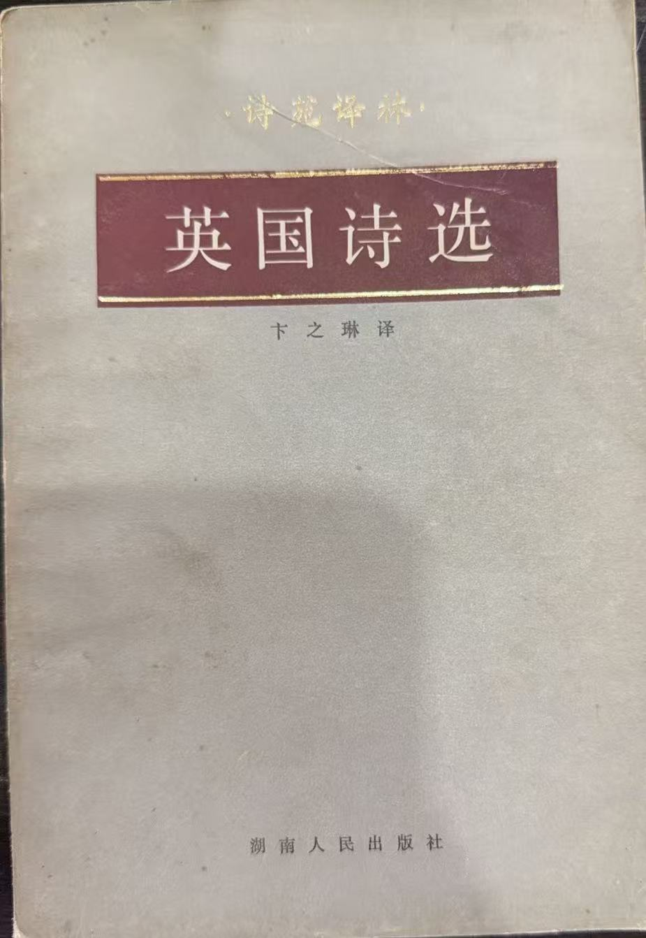 英国诗选