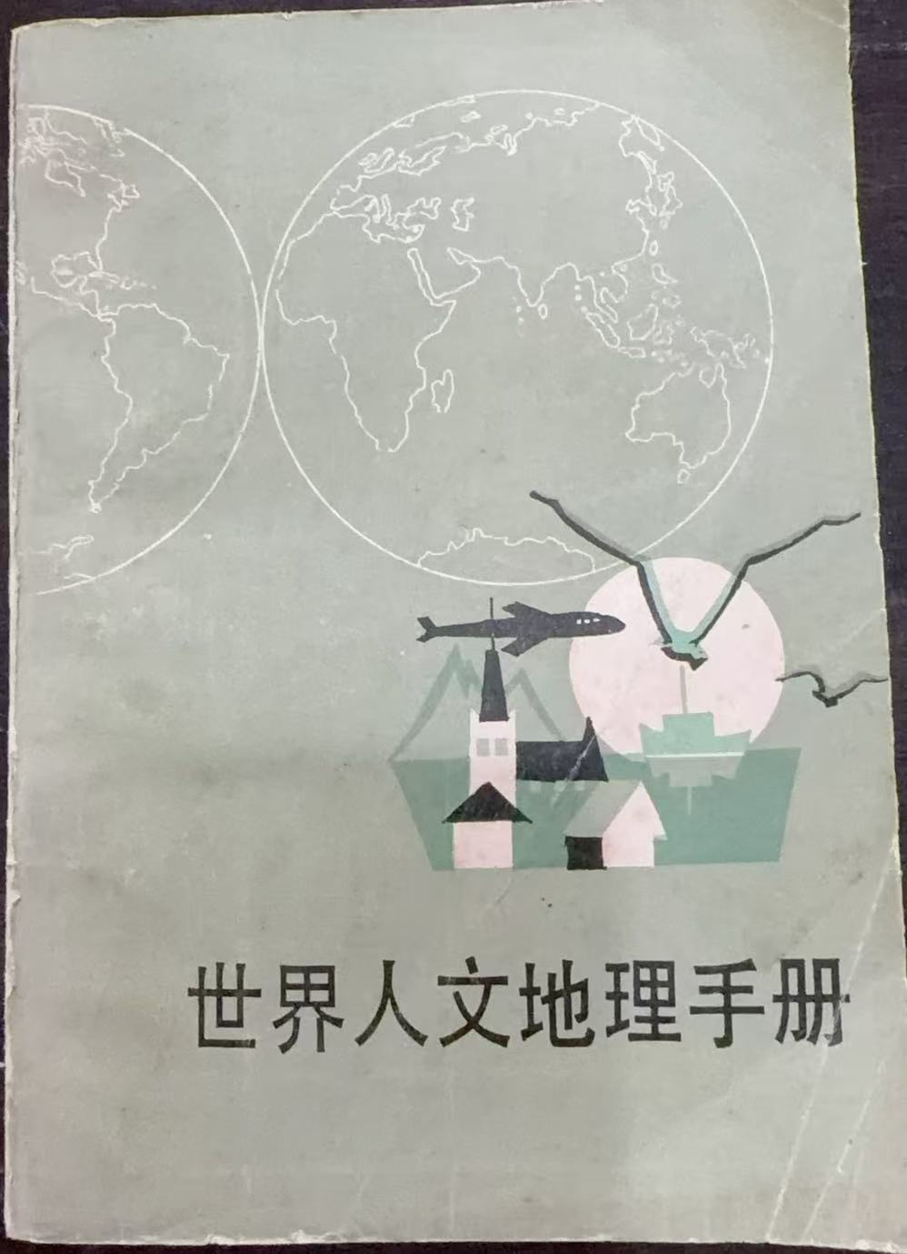 世界人文地理手册（修订版）