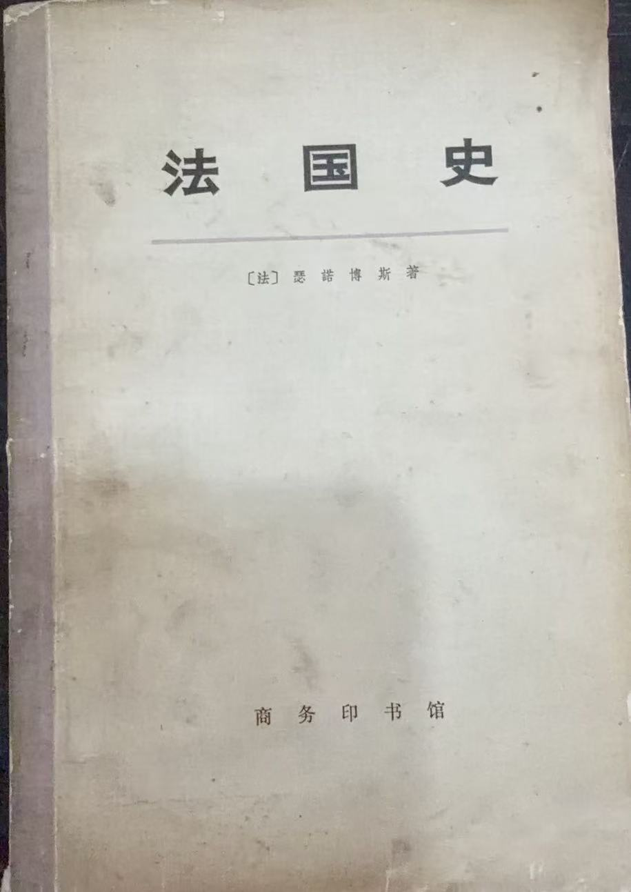 法国史 下册