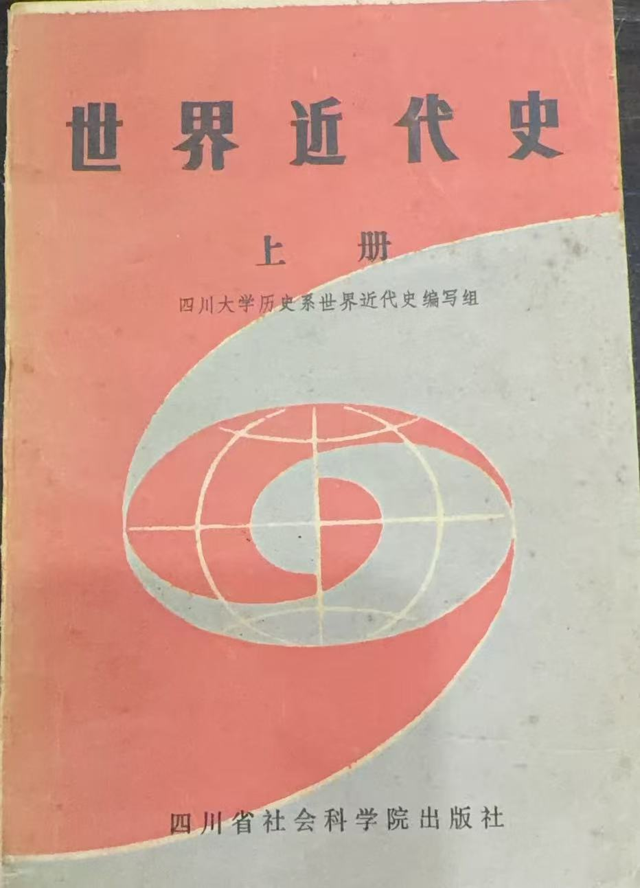 世界近代史上册