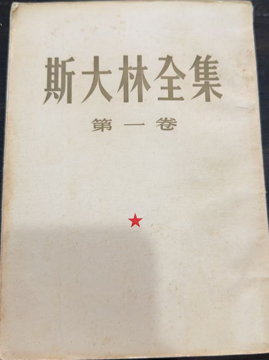 斯大林全集第一卷