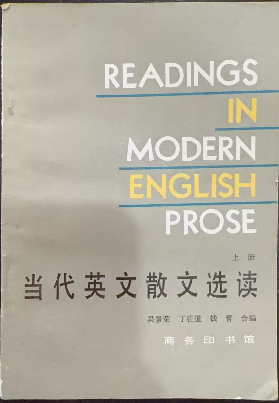 当代英文散文选读上册