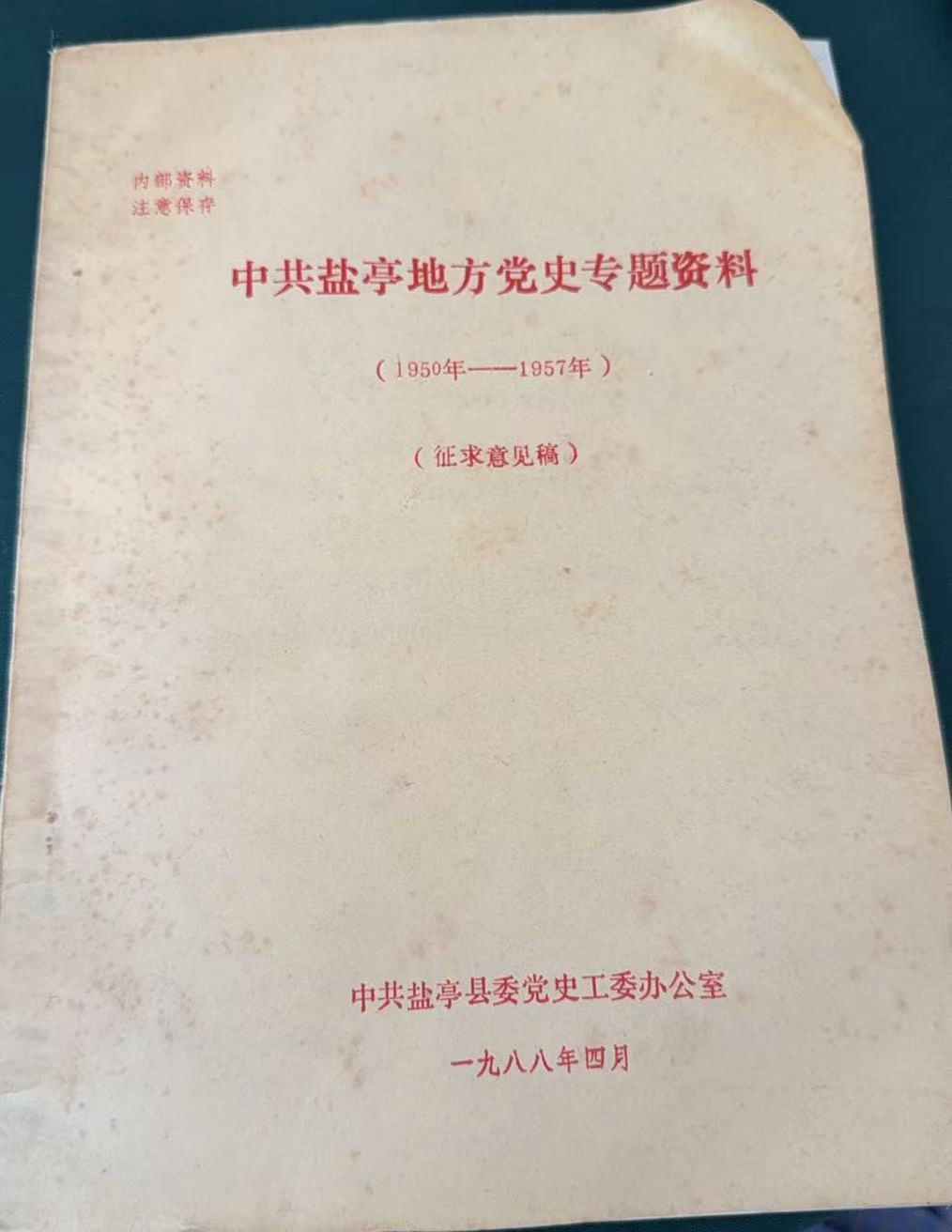 中共盐亭地方党史专题资料（1950年——1957年）（征求意见稿）