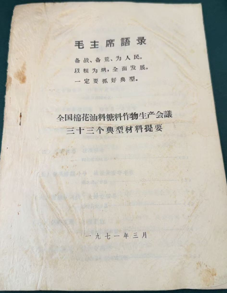全国棉花油料糖料作物生产会议三十三个典型材料提要