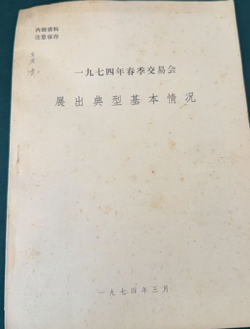 一九七四年春季交易会展出典型基本情况