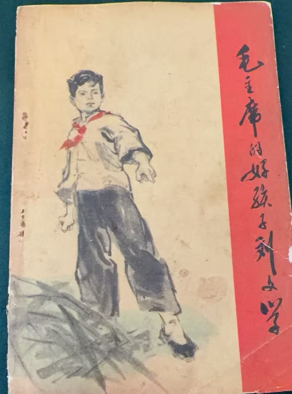 毛主席的好孩子刘文学