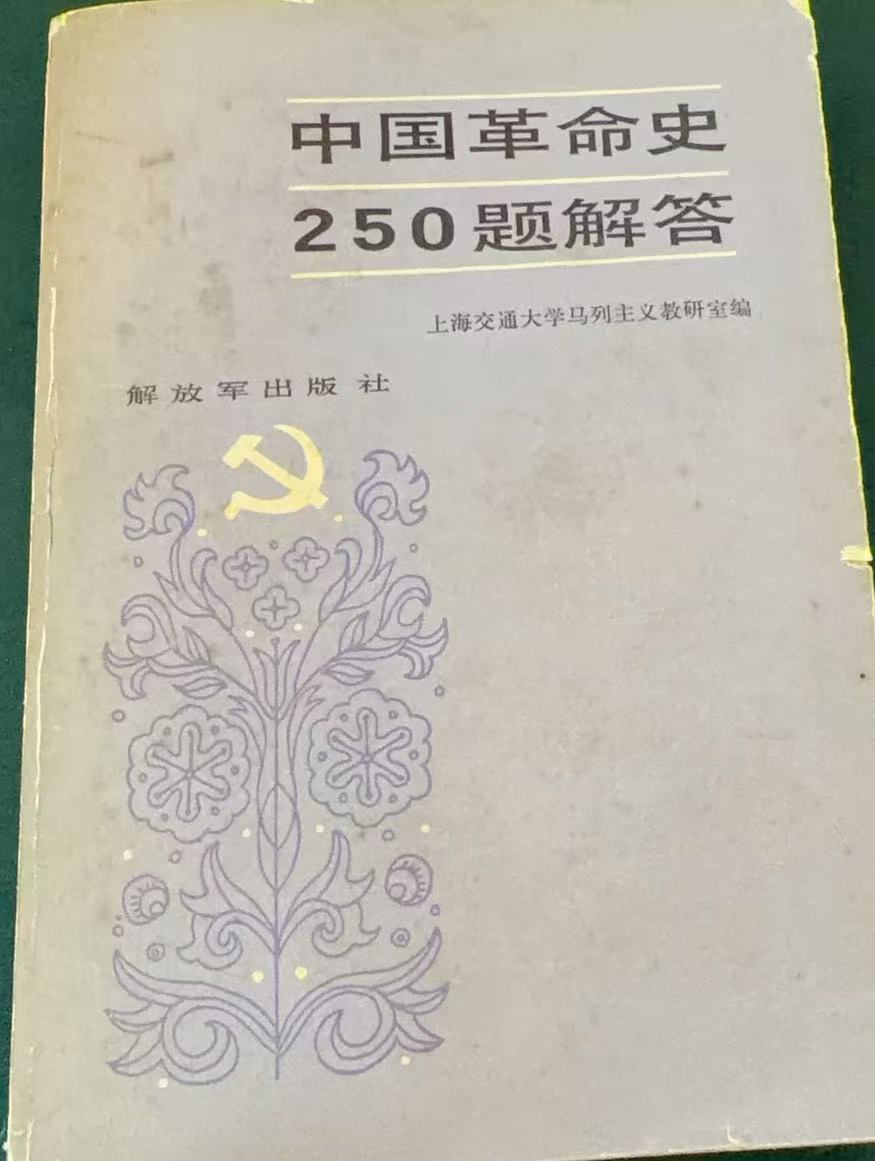 中国革命史250题解答