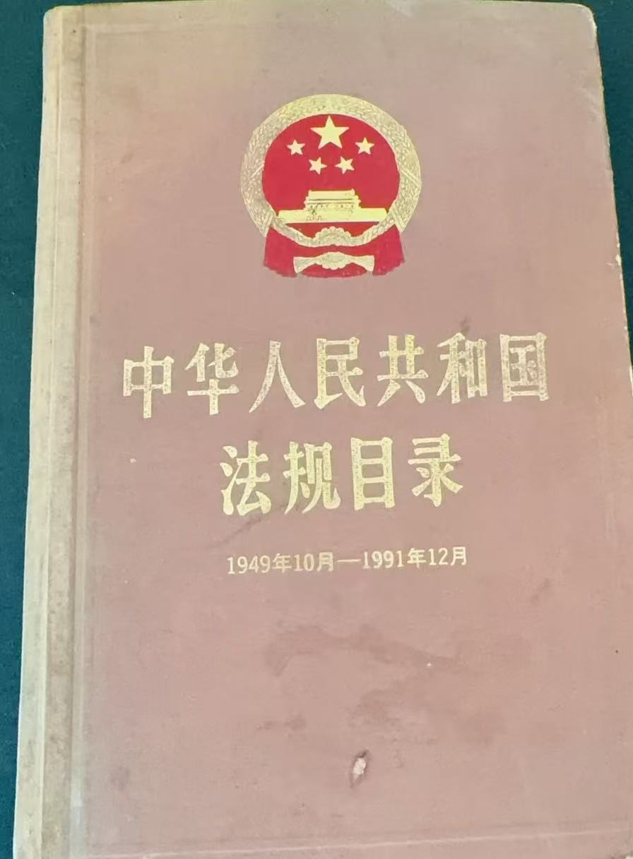 中华人民共和国法规目录1949年10月—1991年12月