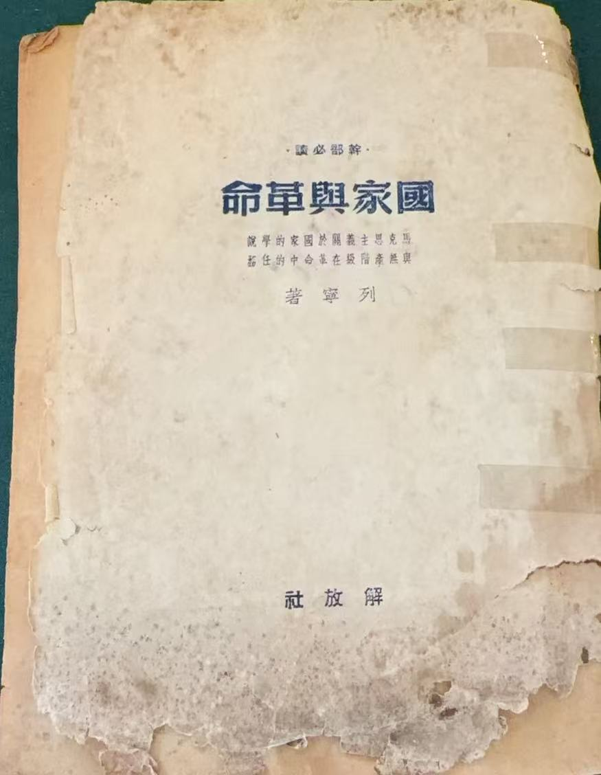 国家与革命