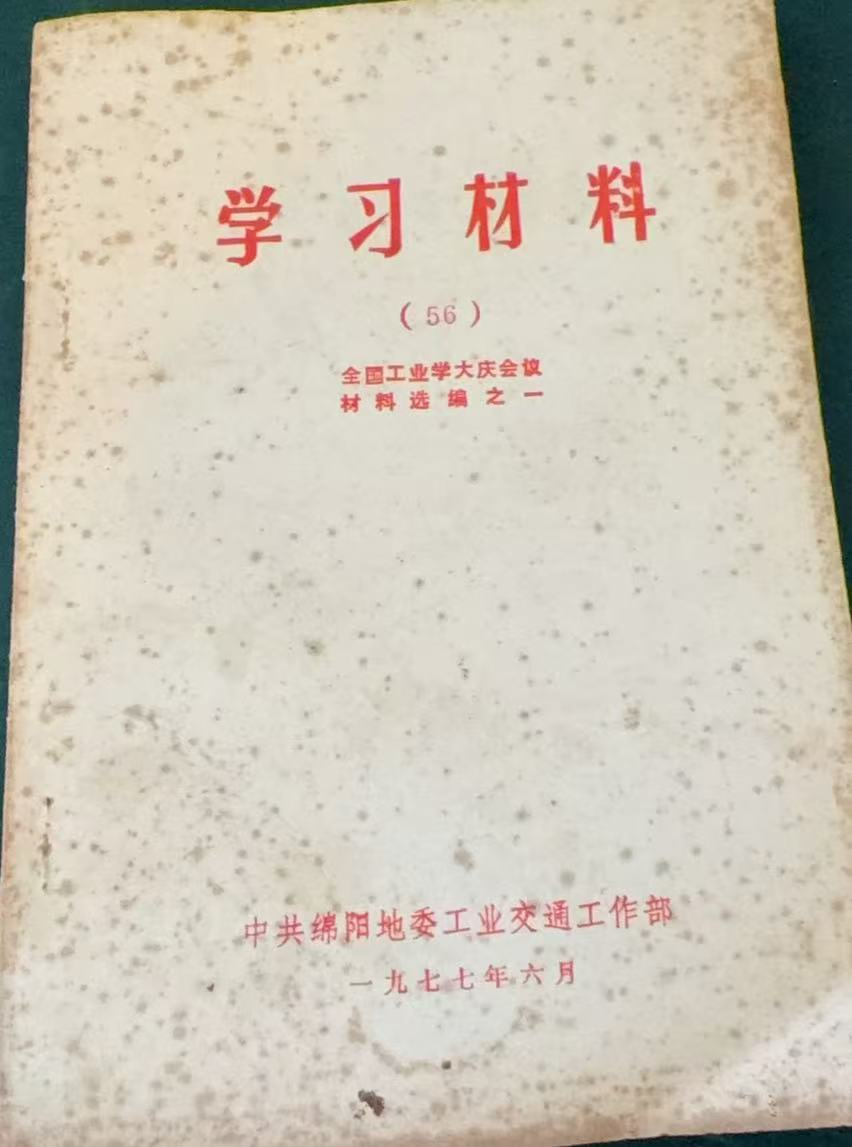 学习材料（56）
全国工业学大庆会议材料选编之一