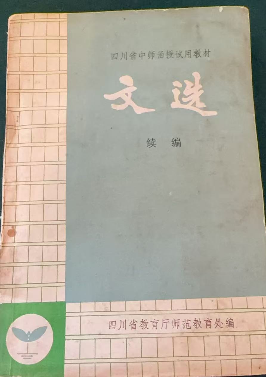 文选续编
