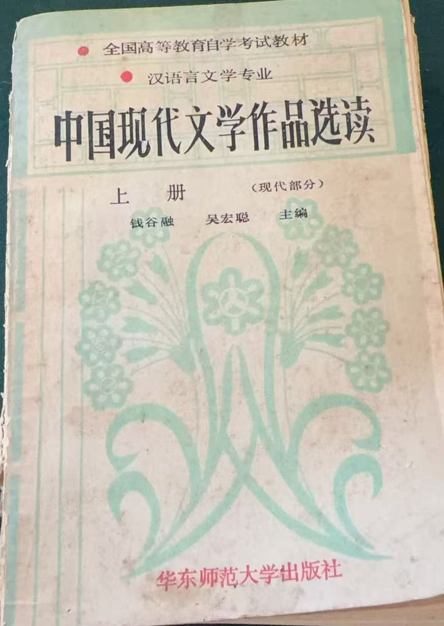 中国现代文学作品选读 上册
