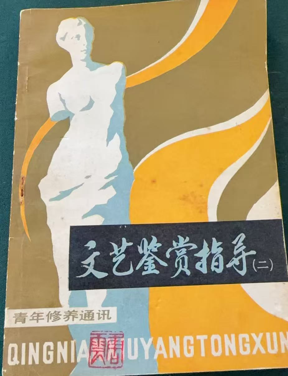 文艺鉴赏指导（二）