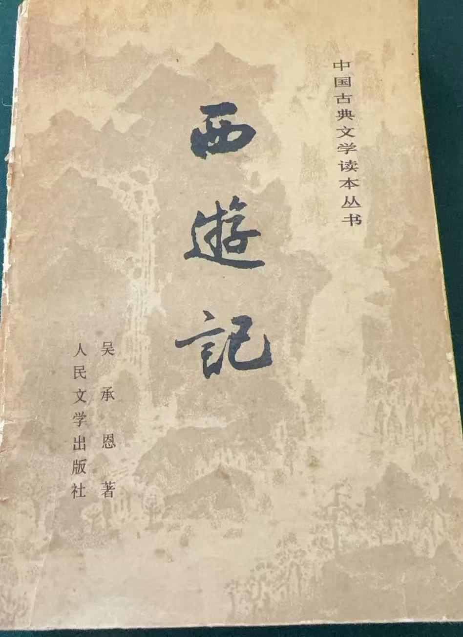 西游记（中）