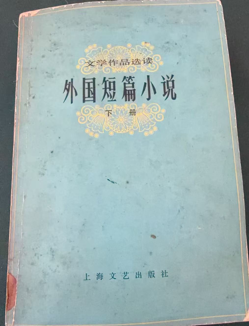外国短篇小说 下册（文学作品选读）