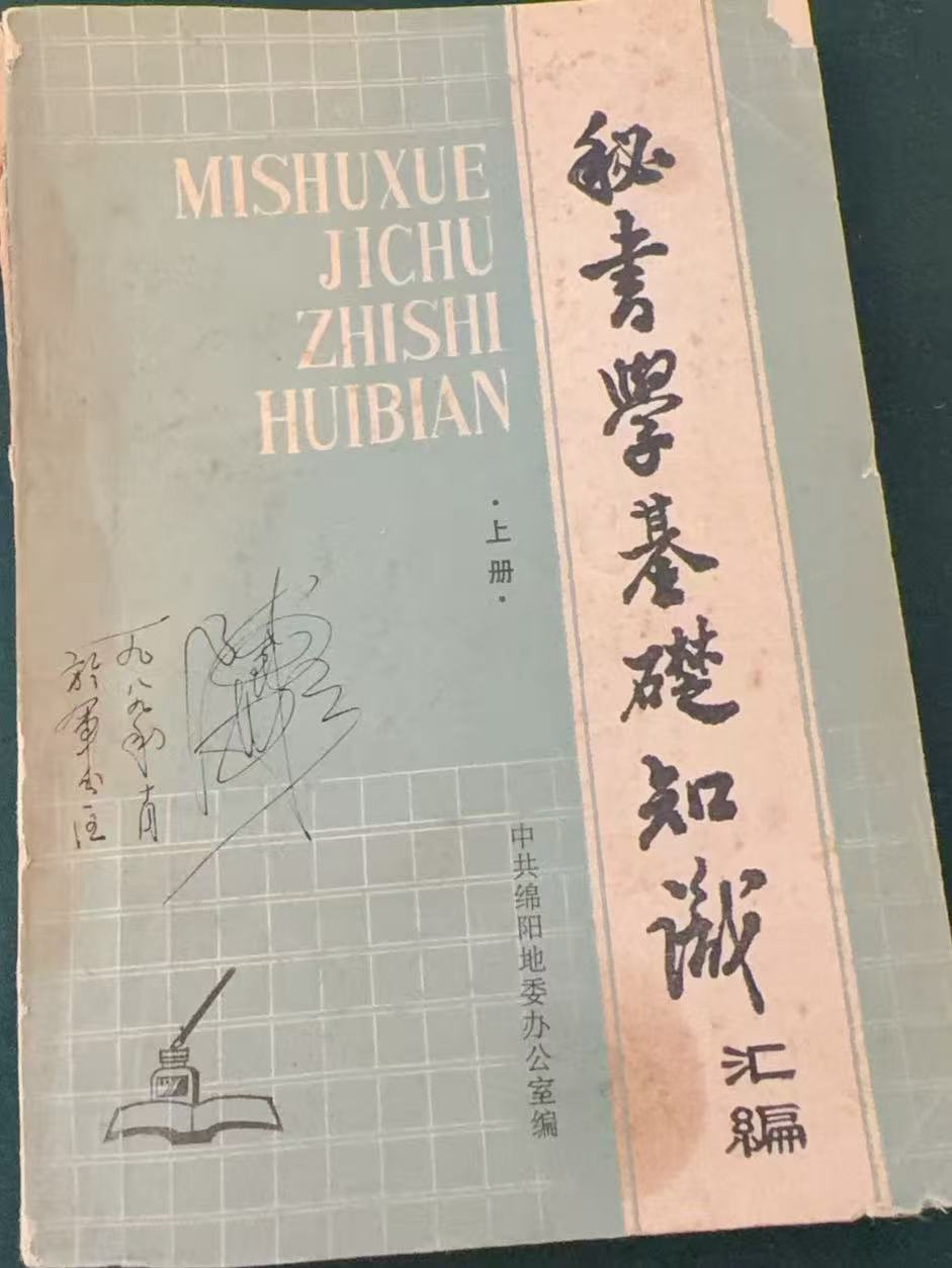 秘书学基础知识汇编 上册