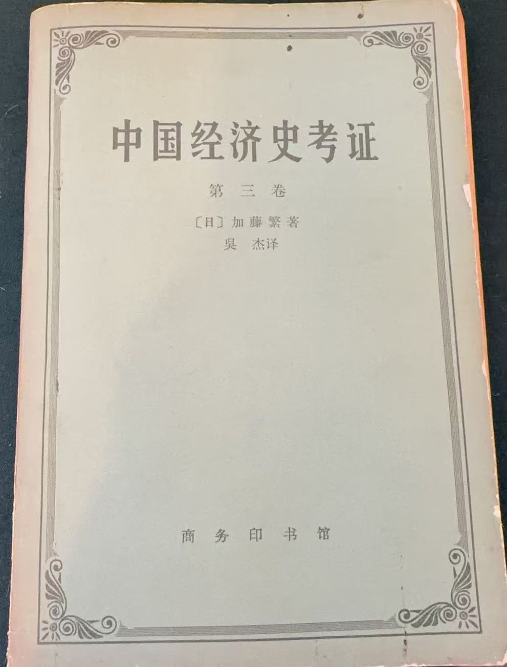 中国经济史考证 第三卷
