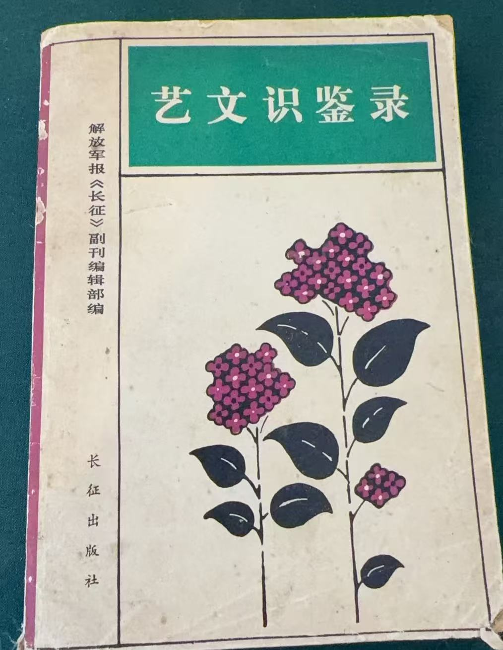 艺文识鉴录