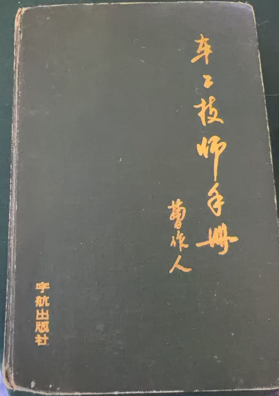 车工技师手册