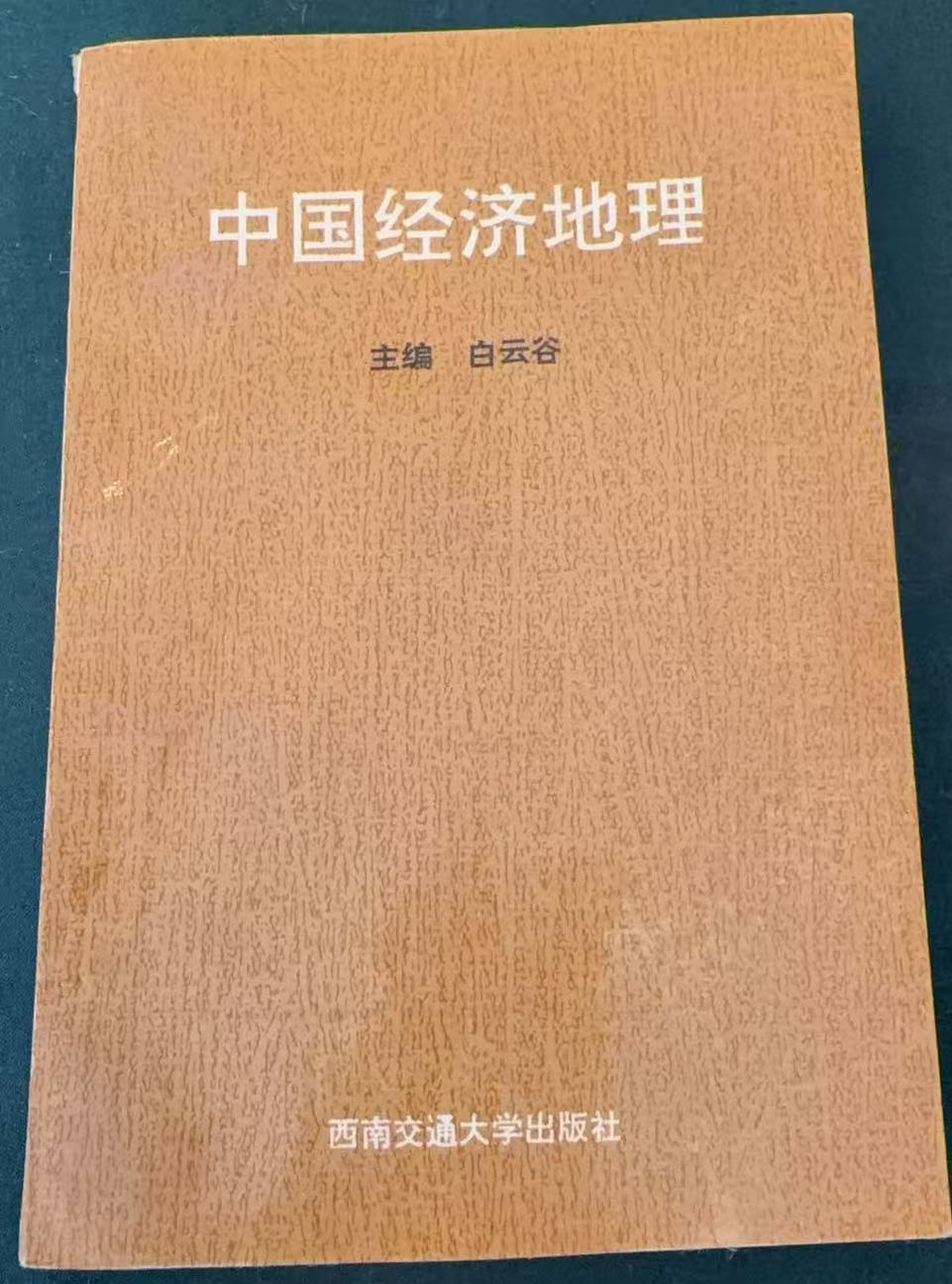 中国经济地理