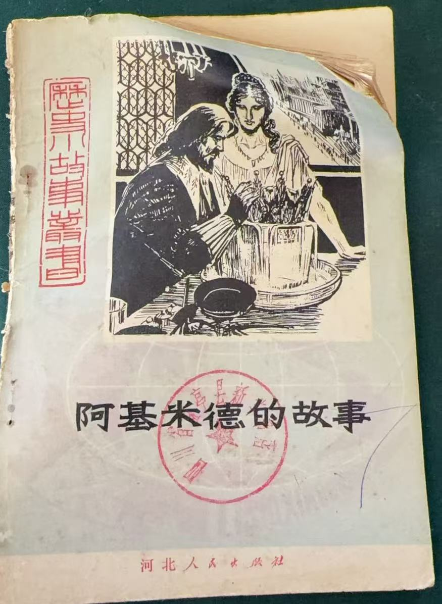 阿基米德的故事（历史小故事丛书）