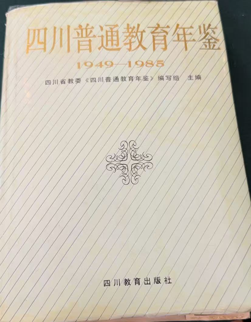 四川普通教育年鉴1949‑1985
