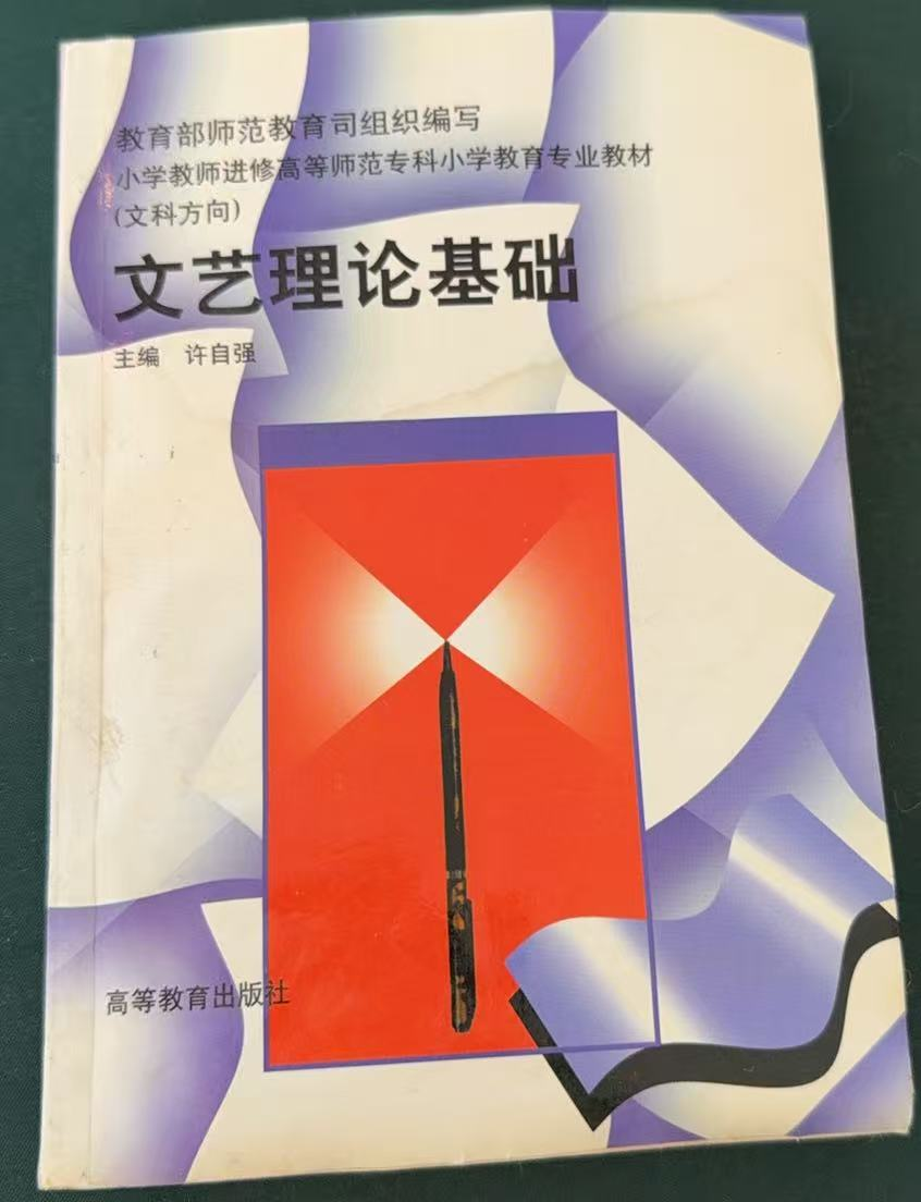 文艺理论基础