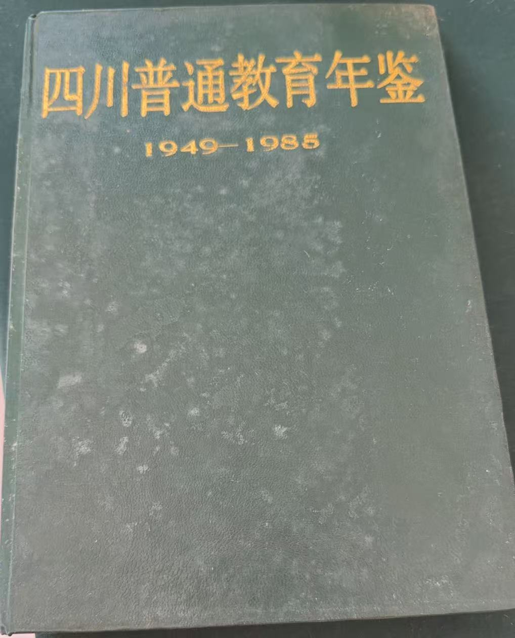 四川普通教育年鉴1949‑1985