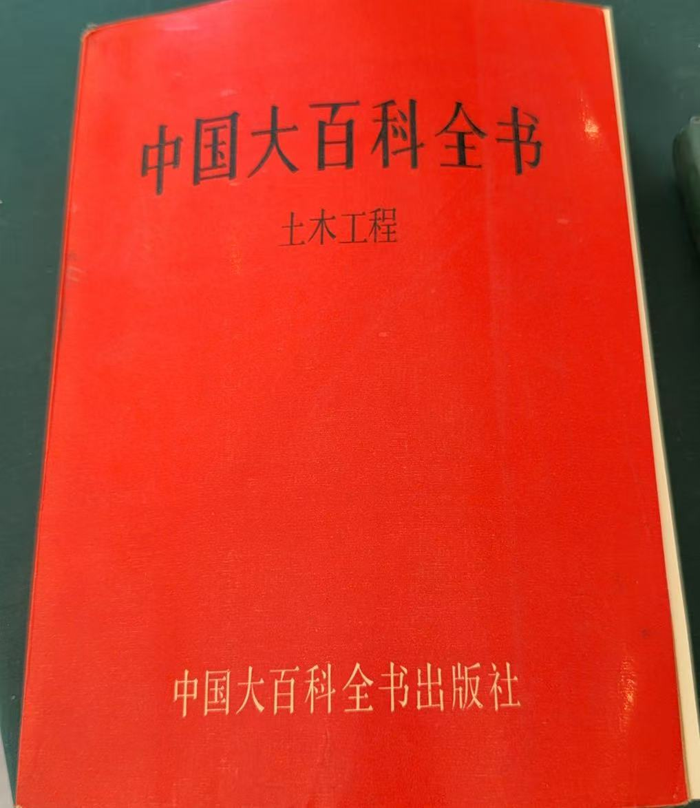 中国大百科全书·土木工程