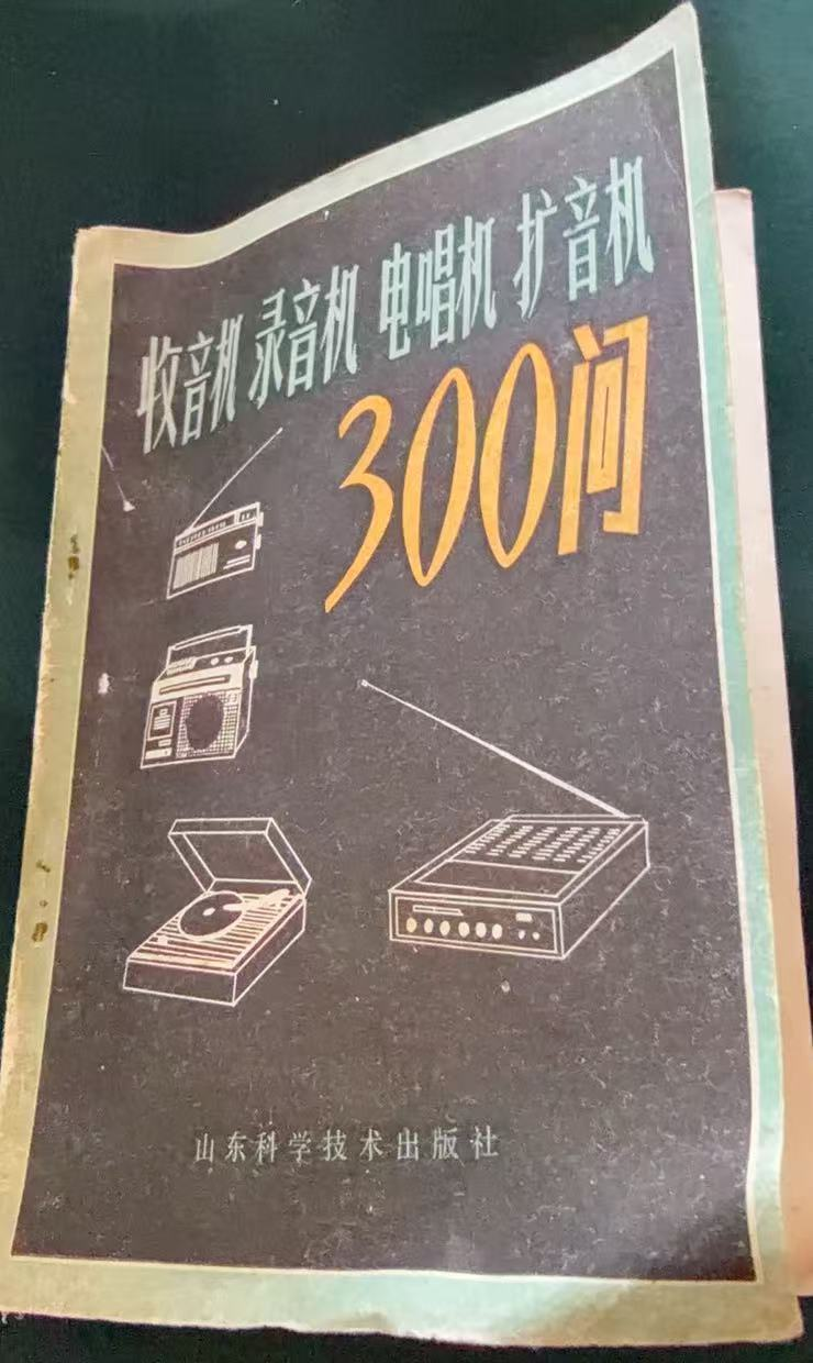 收音机 录音机 电唱机 扩音机300问