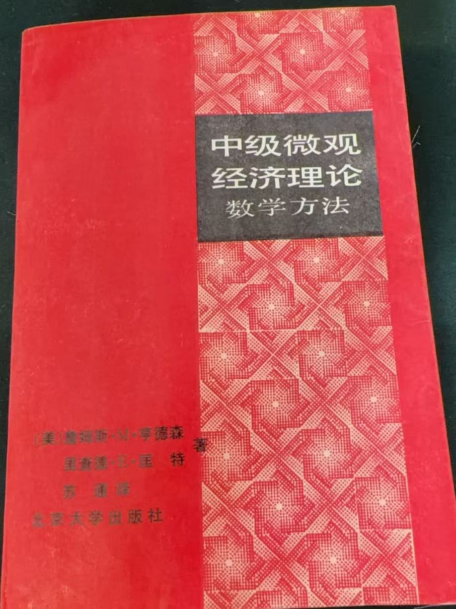 中级微观经济理论 数学方法