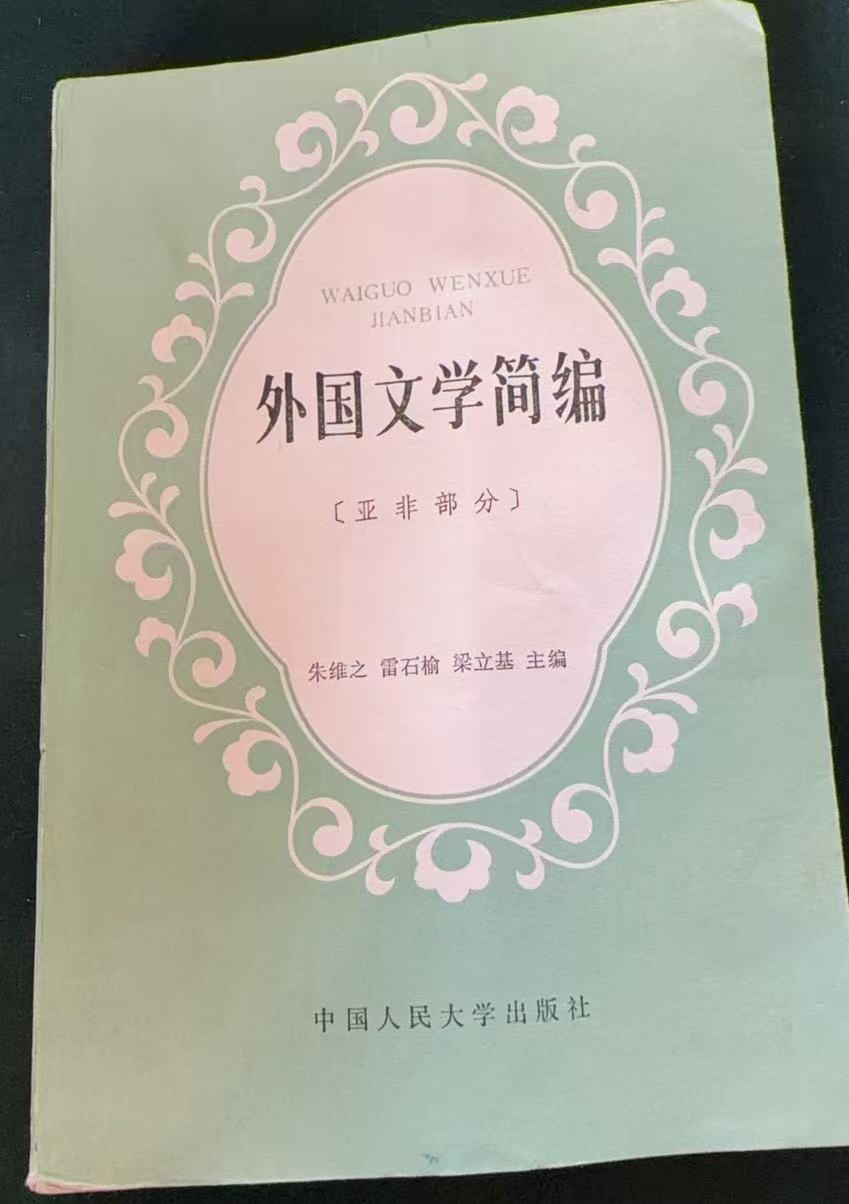 外国文学简编（亚非部分）