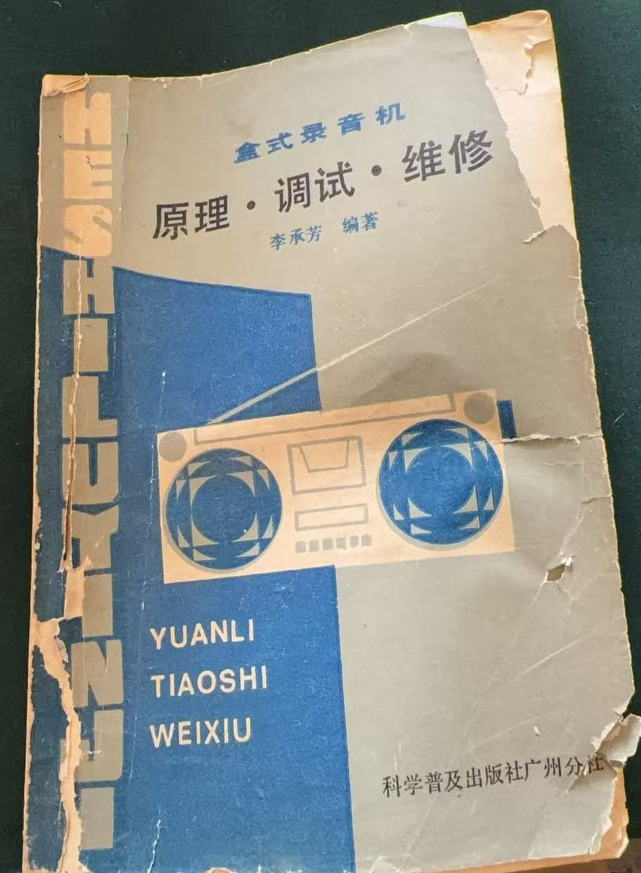 盒式录音机 原理·调试·维修